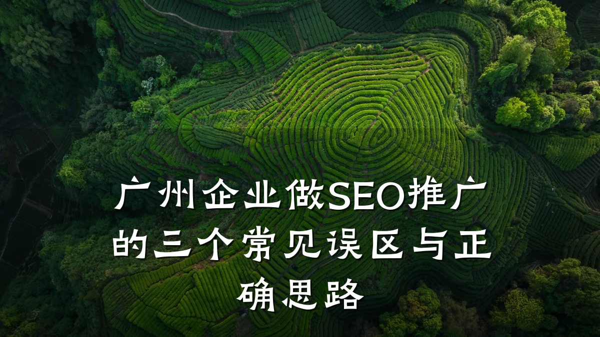 广州企业做SEO推广的三个常见误区与正确思路