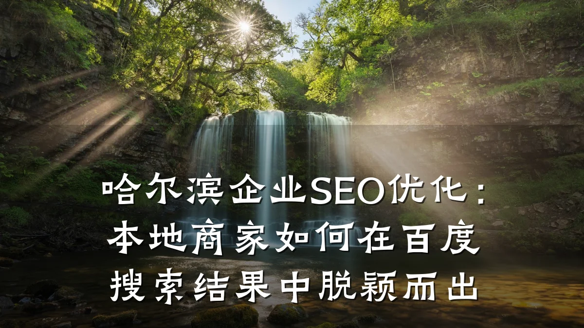 哈尔滨企业SEO优化：本地商家如何在百度搜索结果中脱颖而出