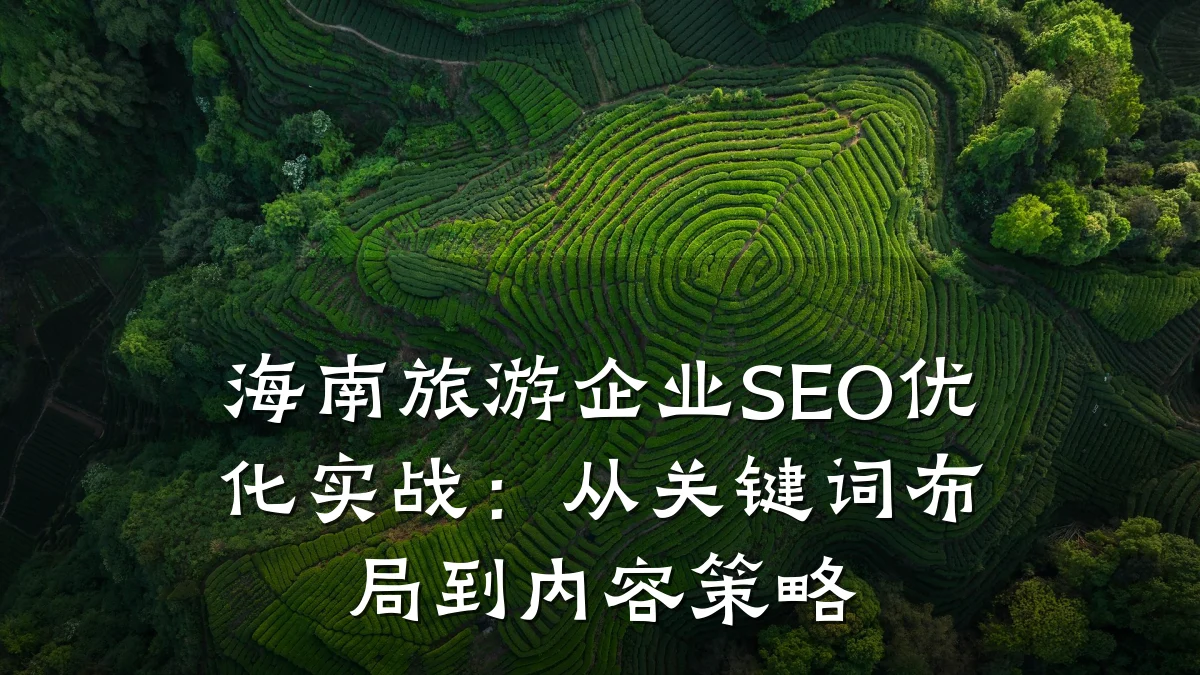海南旅游企业SEO优化实战:从关键词布局到内容策略