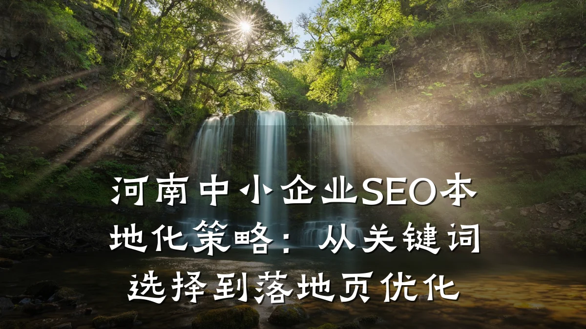 河南中小企业SEO本地化策略:从关键词选择到落地页优化