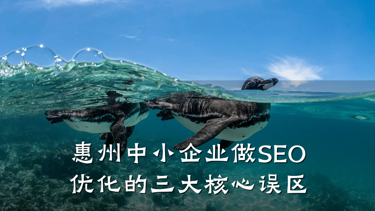 惠州中小企业做SEO优化的三大核心误区