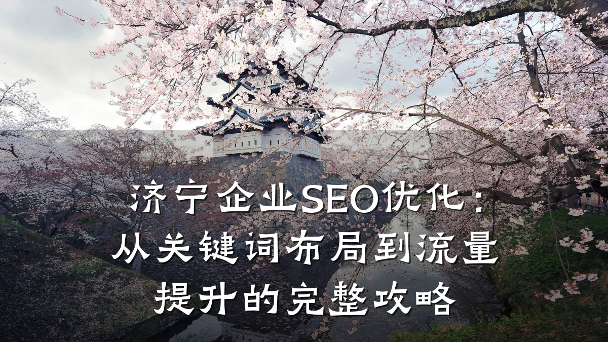 济宁企业SEO优化：从关键词布局到流量提升的完整攻略