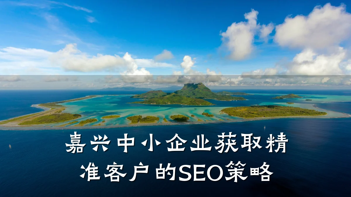 嘉兴中小企业获取精准客户的SEO策略