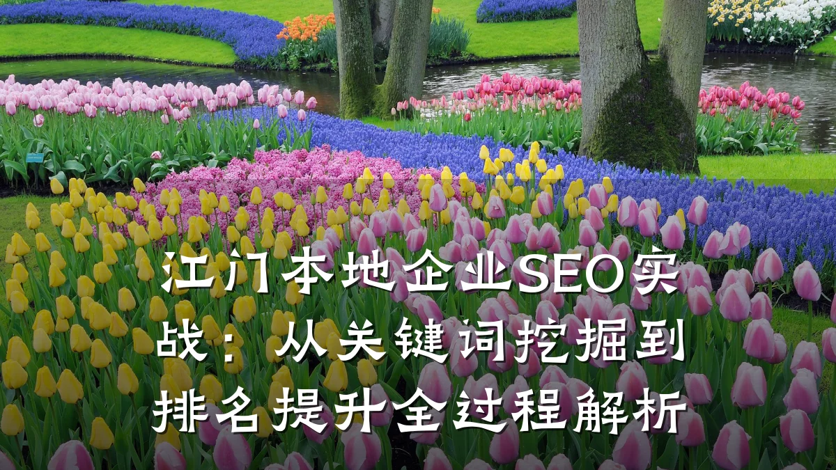江门本地企业SEO实战：从关键词挖掘到排名提升全过程解析