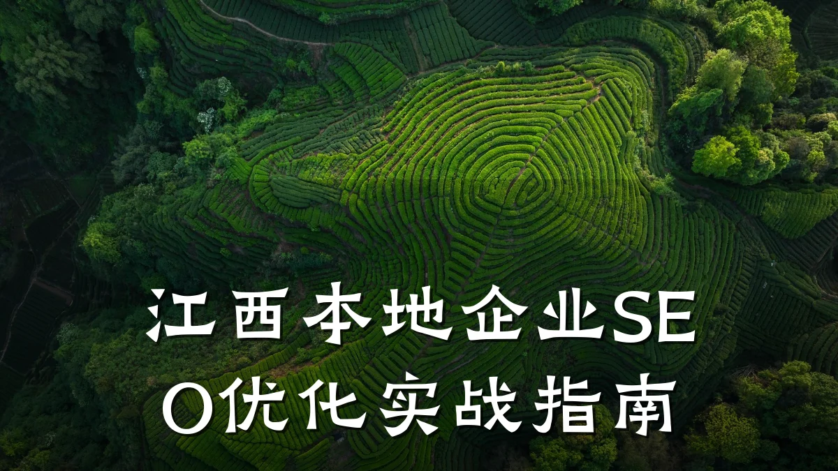 江西本地企业SEO优化实战指南