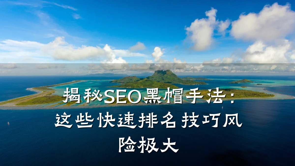 揭秘SEO黑帽手法:这些快速排名技巧风险极大