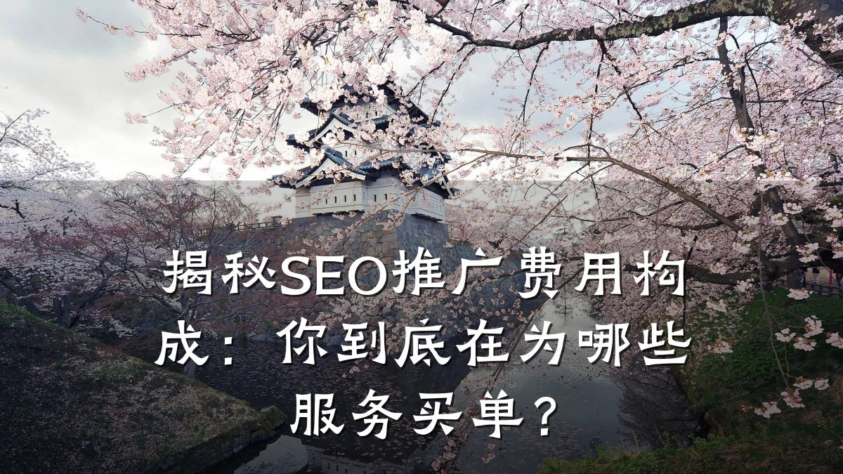 揭秘SEO推广费用构成:你到底在为哪些服务买单?