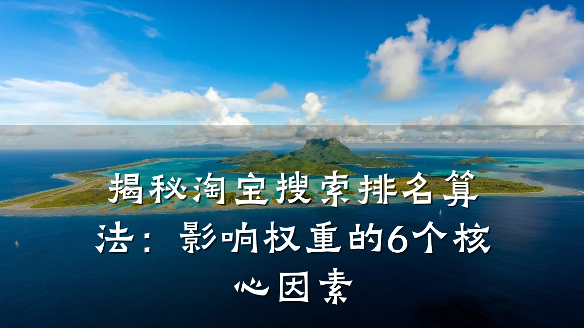 揭秘淘宝搜索排名算法:影响权重的6个核心因素