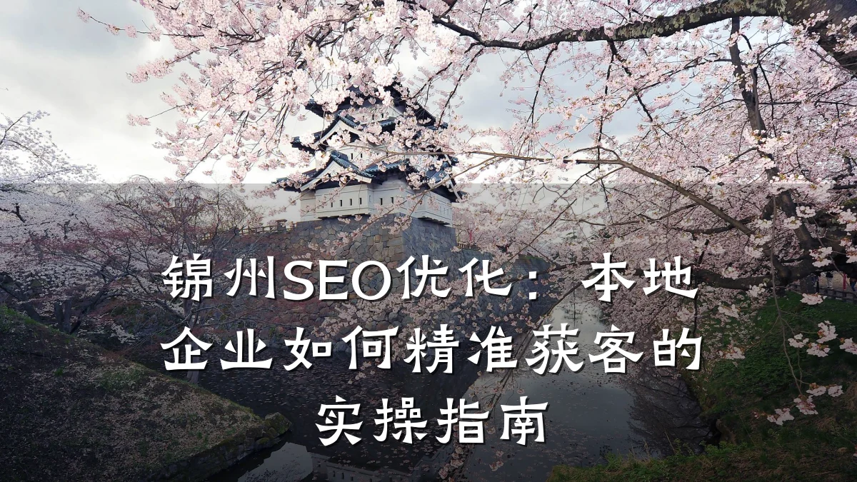 锦州SEO优化:本地企业如何精准获客的实操指南