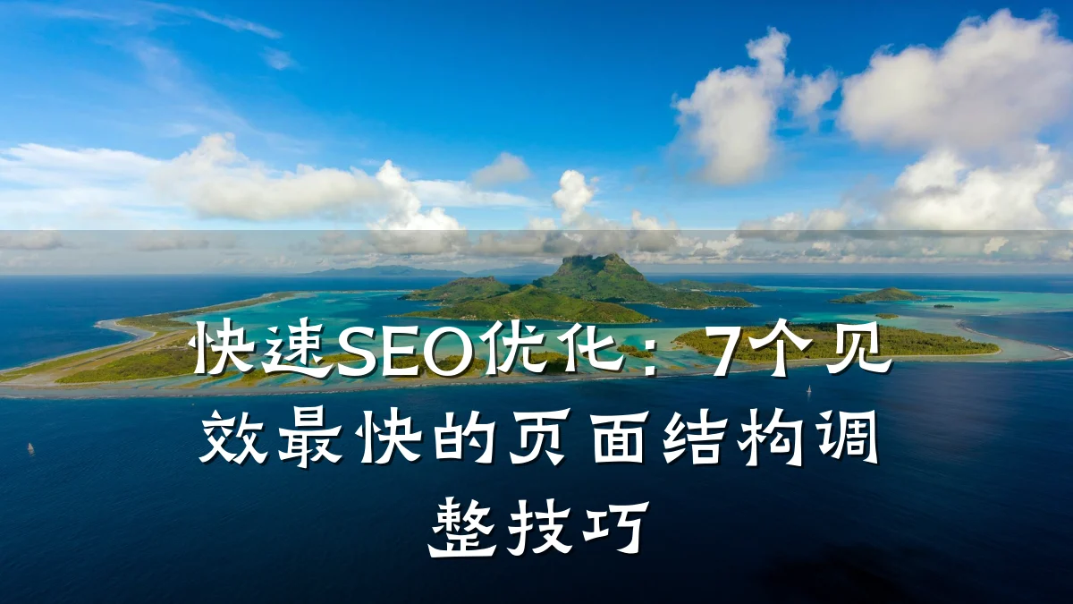 快速SEO优化:7个见效最快的页面结构调整技巧