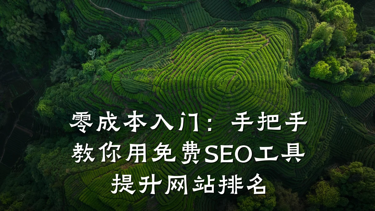 零成本入门：手把手教你用免费SEO工具提升网站排名