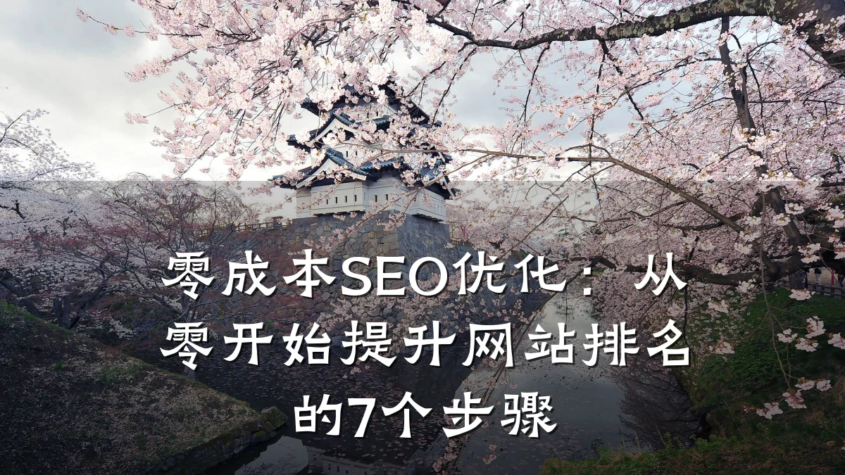 零成本SEO优化:从零开始提升网站排名的7个步骤