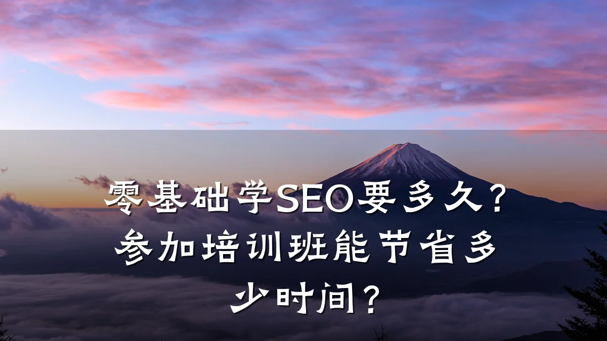 零基础学SEO要多久？参加培训班能节省多少时间？