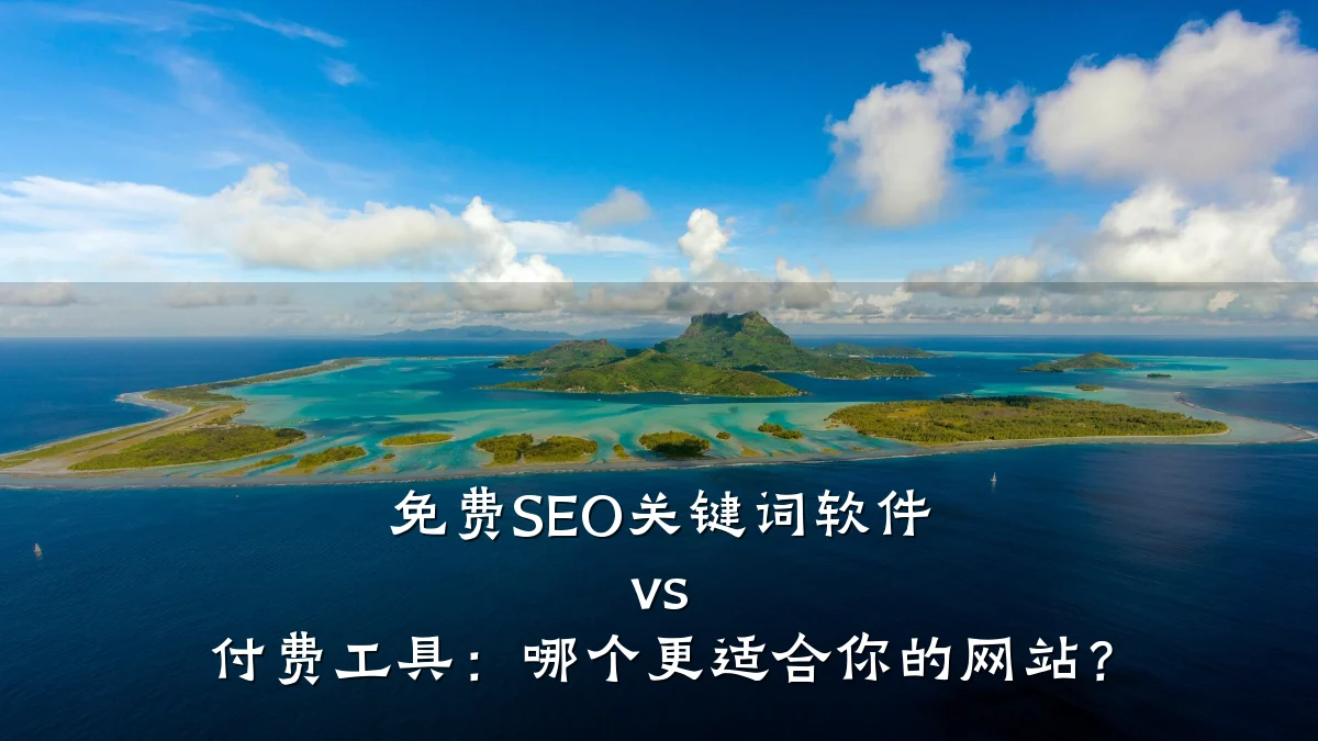 免费SEO关键词软件 vs 付费工具:哪个更适合你的网站?