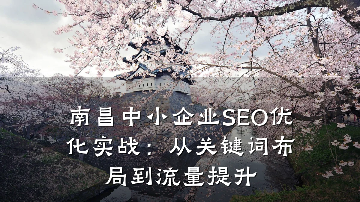 南昌中小企业SEO优化实战:从关键词布局到流量提升