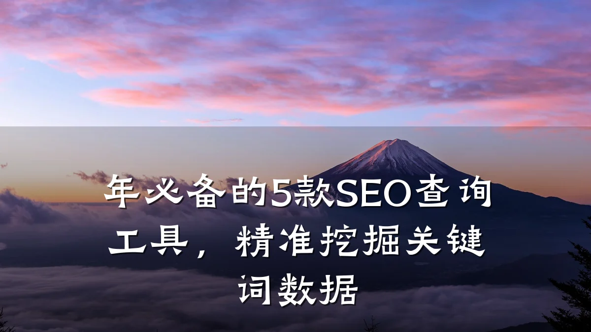 年必备的5款SEO查询工具,精准挖掘关键词数据