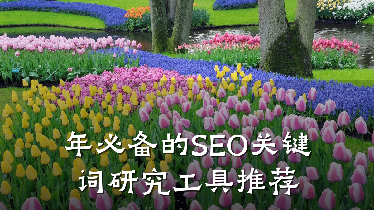 年必备的SEO关键词研究工具推荐