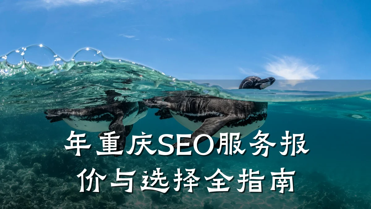年重庆SEO服务报价与选择全指南