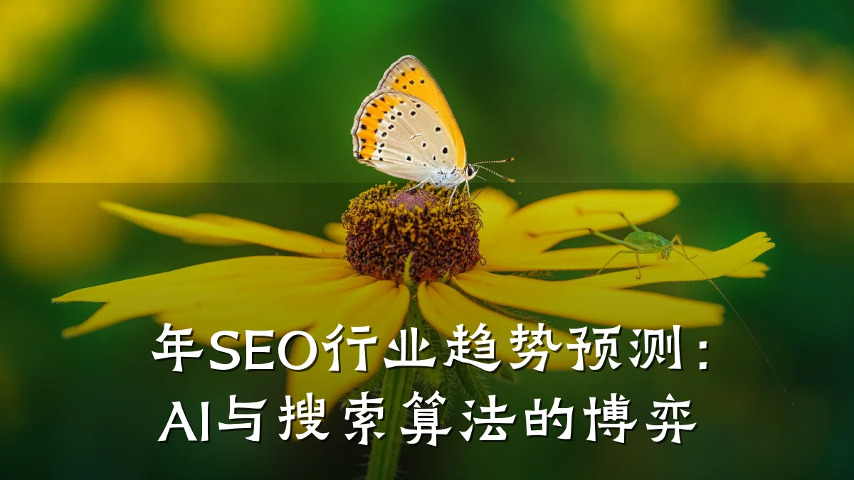 年SEO行业趋势预测:AI与搜索算法的博弈