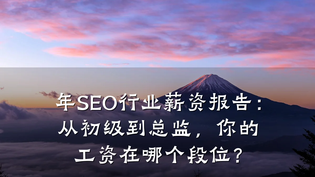 年SEO行业薪资报告：从初级到总监，你的工资在哪个段位？