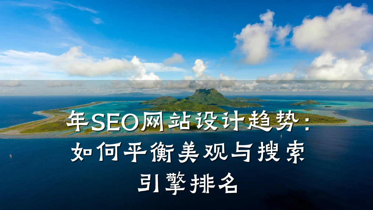 年SEO网站设计趋势:如何平衡美观与搜索引擎排名