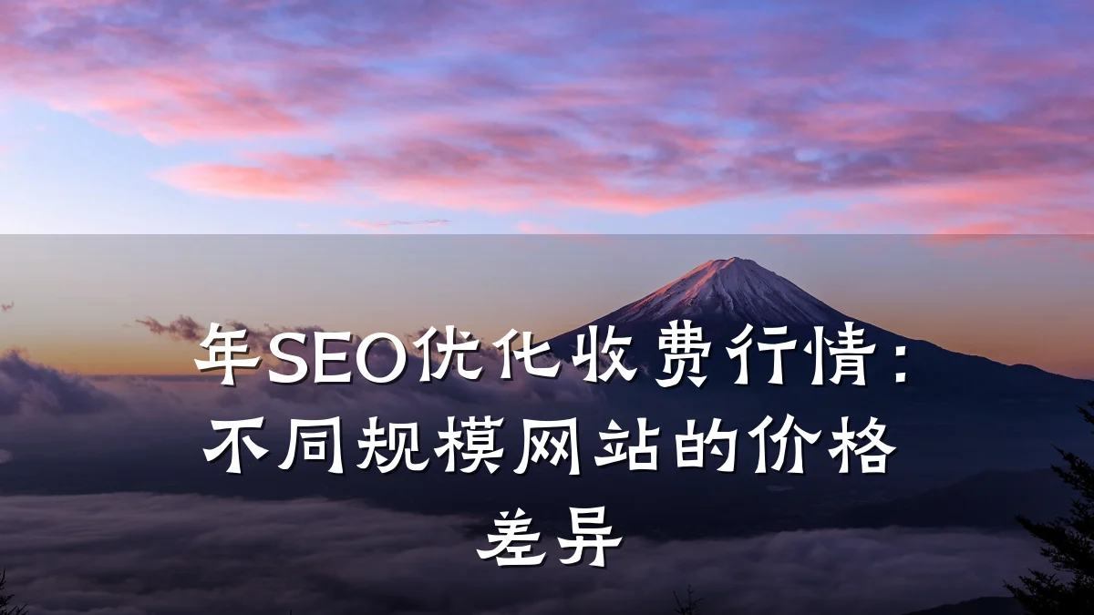 年SEO优化收费行情:不同规模网站的价格差异