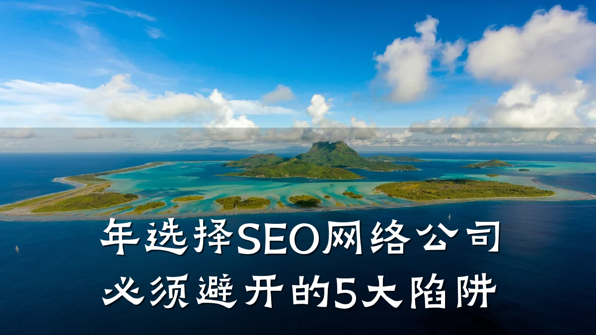 年选择SEO网络公司必须避开的5大陷阱