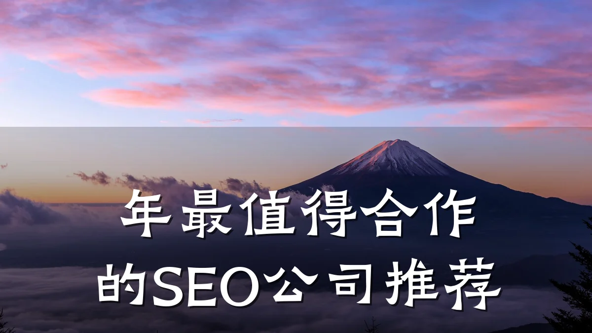 年最值得合作的SEO公司推荐