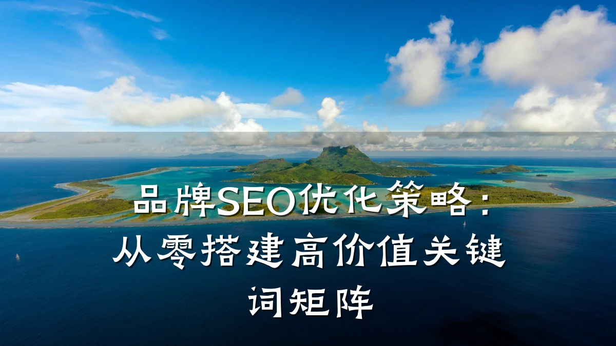品牌SEO优化策略:从零搭建高价值关键词矩阵
