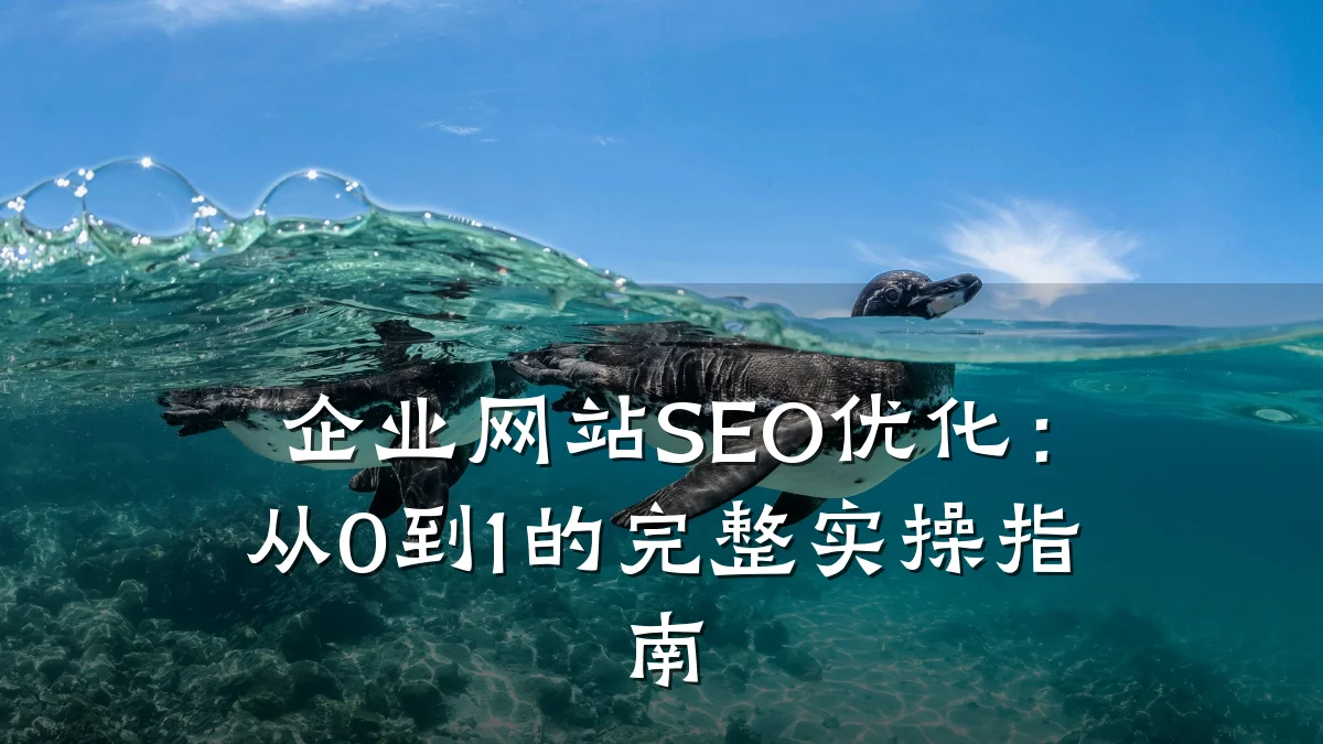 企业网站SEO优化:从0到1的完整实操指南