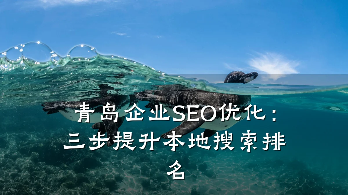 青岛企业SEO优化:三步提升本地搜索排名