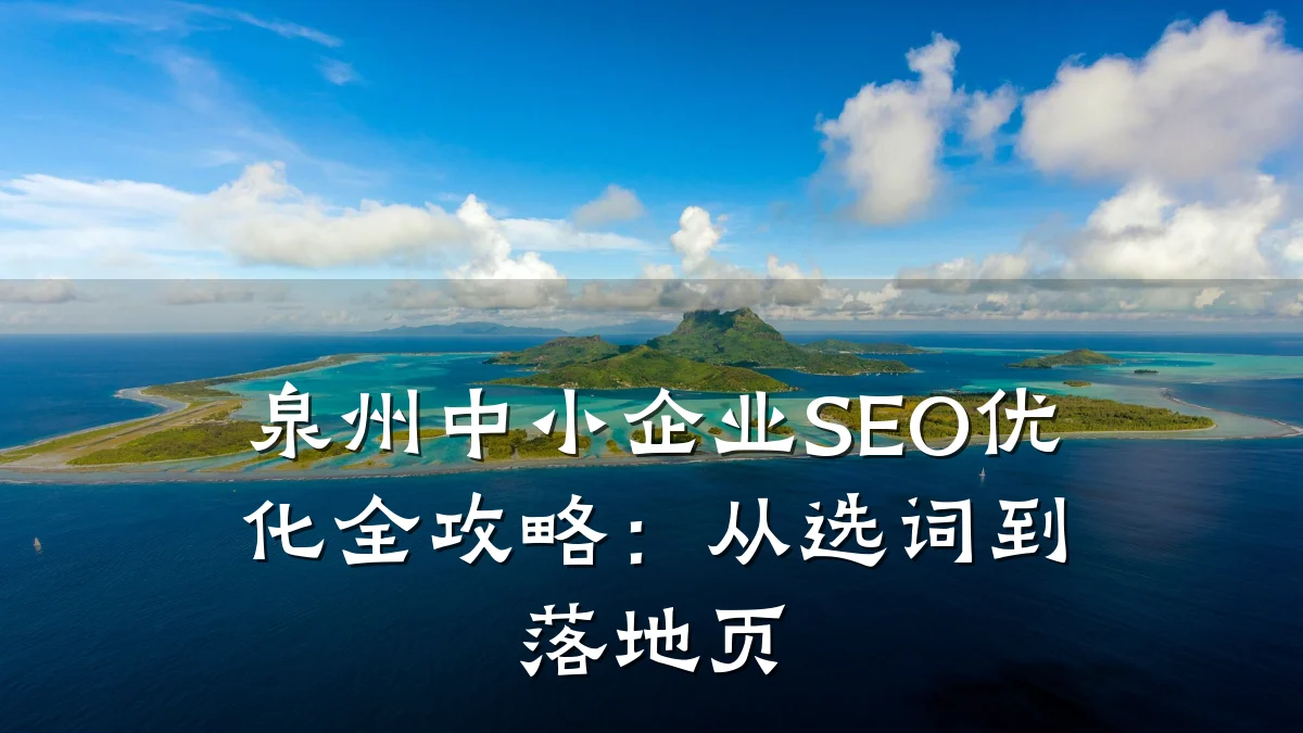 泉州中小企业SEO优化全攻略:从选词到落地页