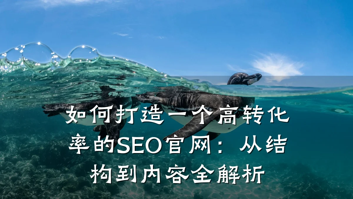 如何打造一个高转化率的SEO官网:从结构到内容全解析