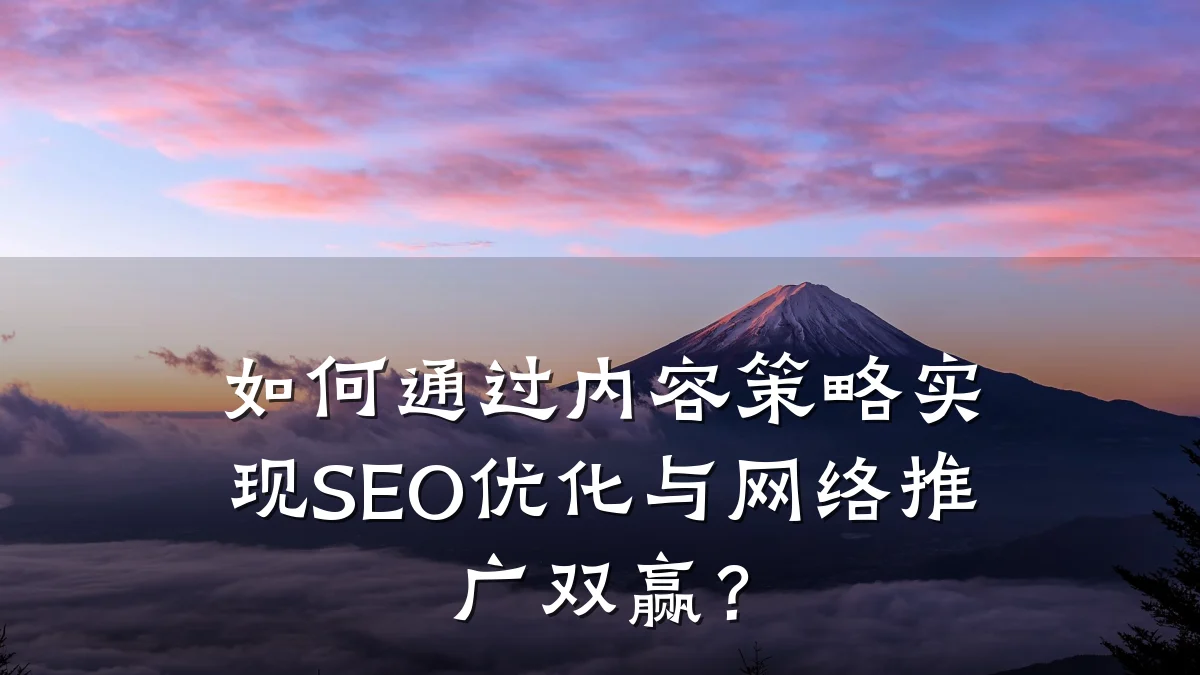 如何通过内容策略实现SEO优化与网络推广双赢?
