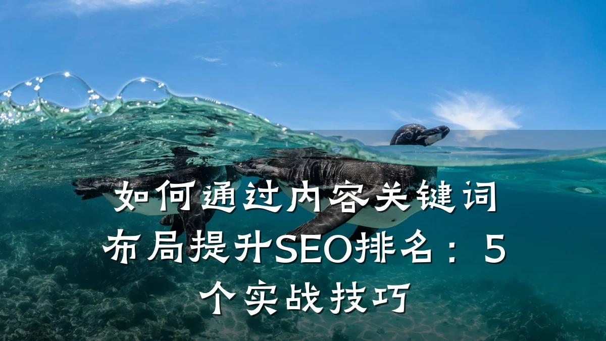 如何通过内容关键词布局提升SEO排名：5个实战技巧