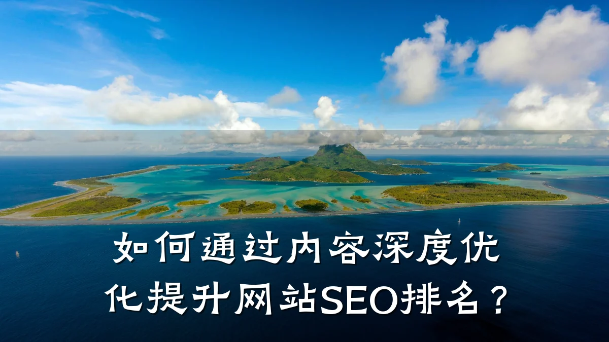 如何通过内容深度优化提升网站SEO排名?