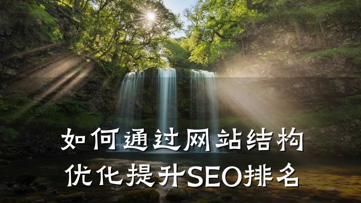 如何通过网站结构优化提升SEO排名