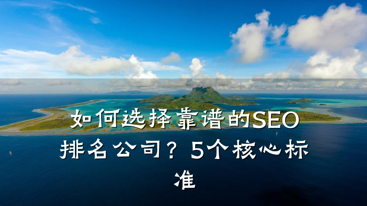 如何选择靠谱的SEO排名公司?5个核心标准