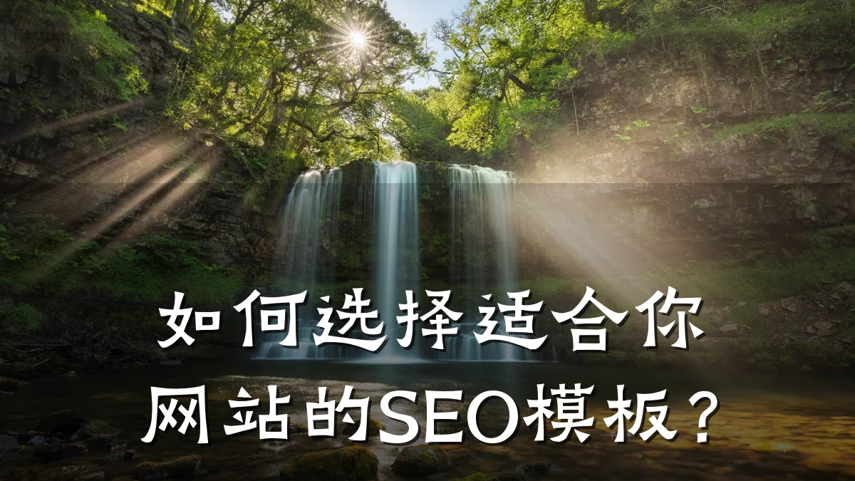 如何选择适合你网站的SEO模板?