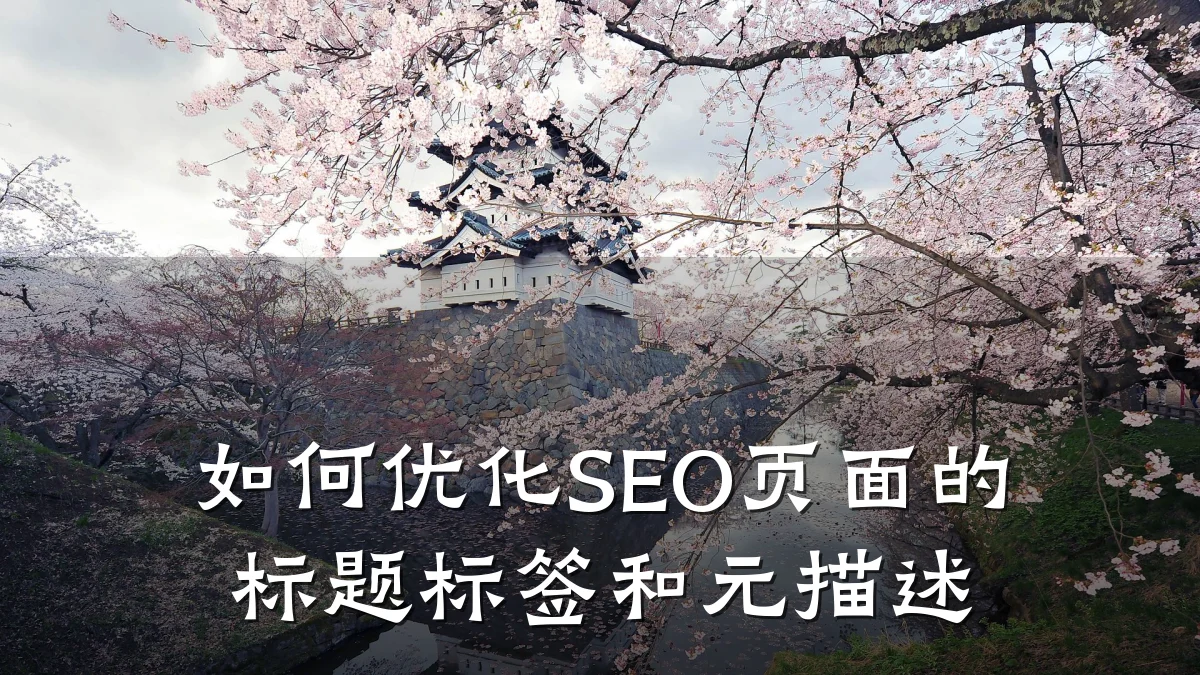 如何优化SEO页面的标题标签和元描述