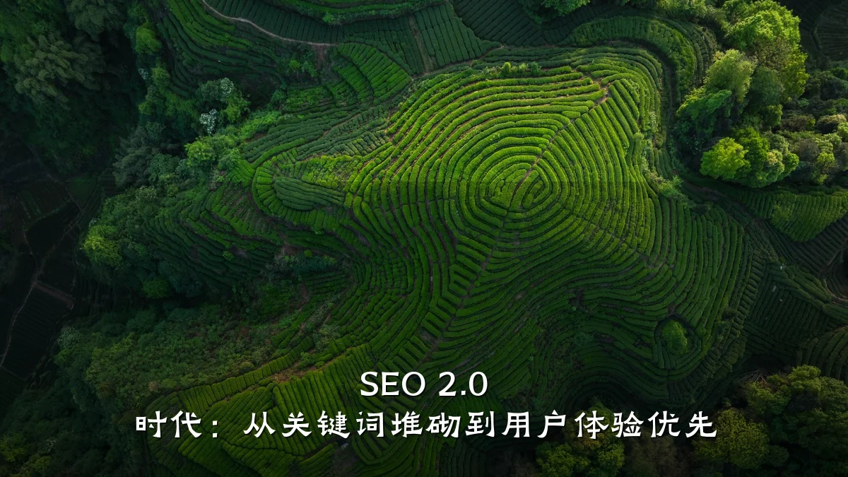 SEO 2.0 时代:从关键词堆砌到用户体验优先