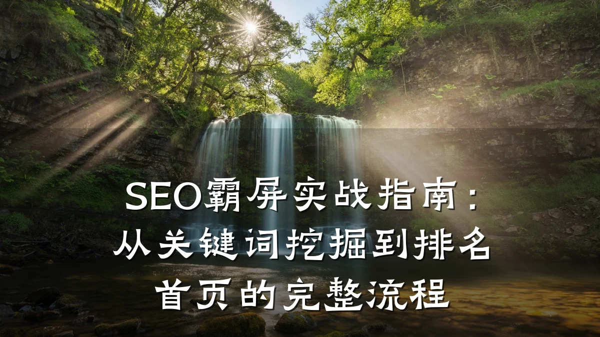 SEO霸屏实战指南:从关键词挖掘到排名首页的完整流程