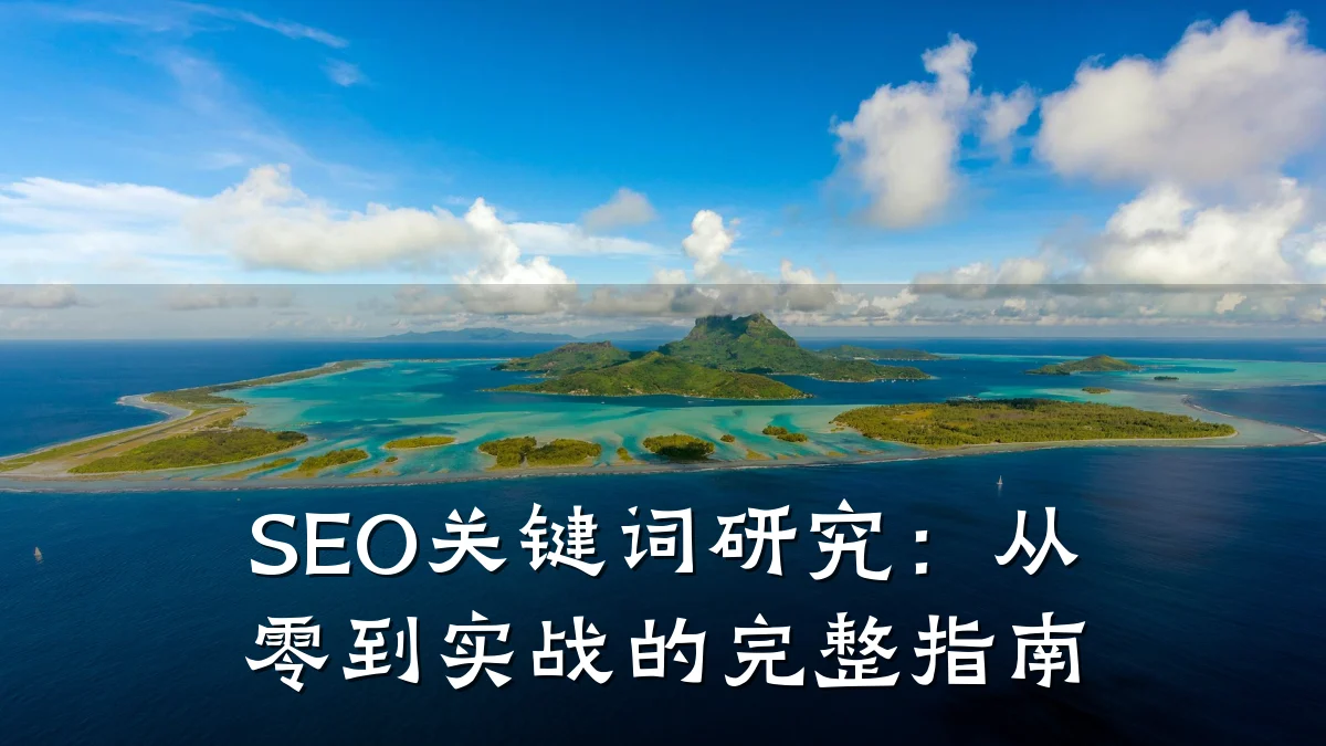 SEO关键词研究:从零到实战的完整指南