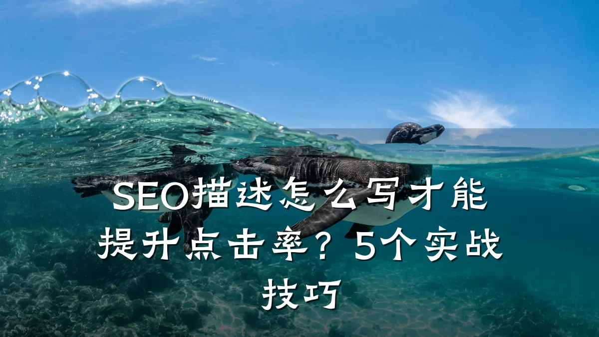SEO描述怎么写才能提升点击率？5个实战技巧