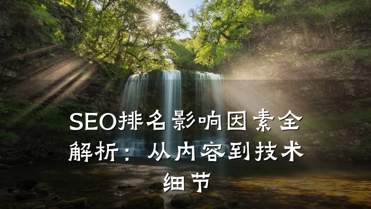SEO排名影响因素全解析:从内容到技术细节