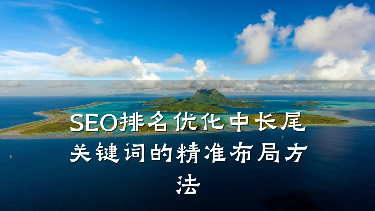 SEO排名优化中长尾关键词的精准布局方法