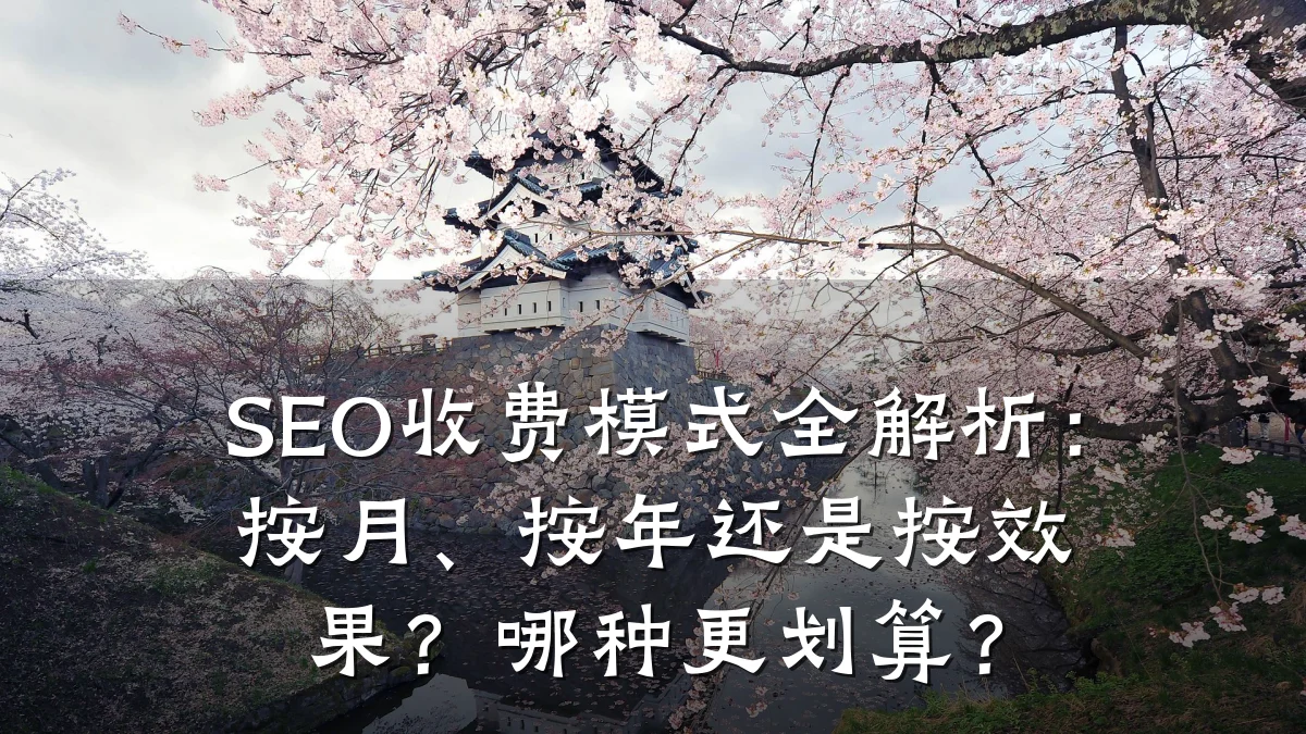 SEO收费模式全解析:按月、按年还是按效果?哪种更划算?