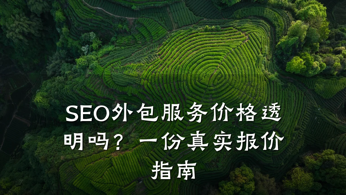 SEO外包服务价格透明吗?一份真实报价指南