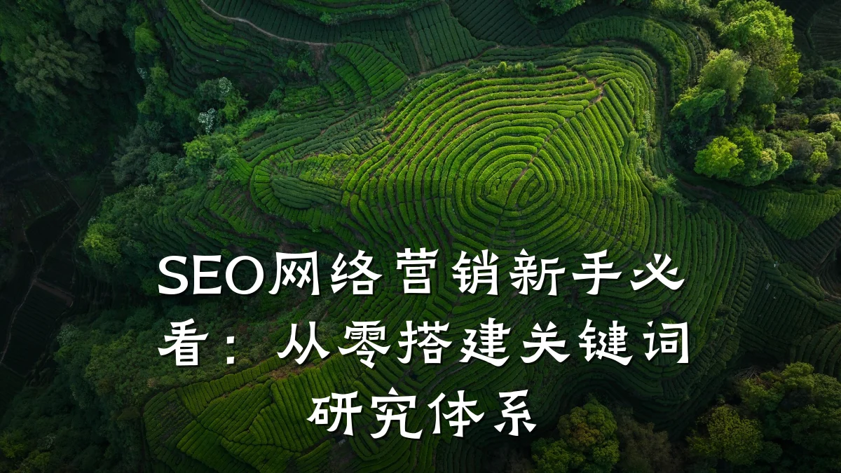 SEO网络营销新手必看:从零搭建关键词研究体系