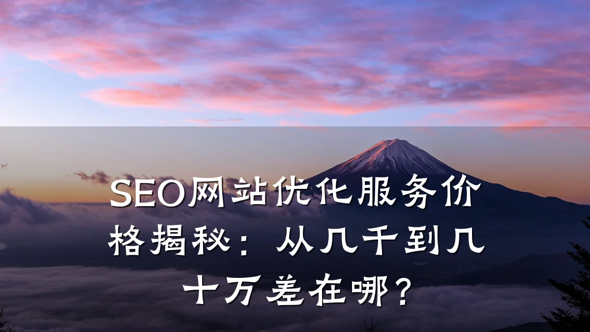 SEO网站优化服务价格揭秘:从几千到几十万差在哪?